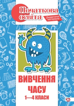 Бумажная книга «Вивчення часу. 1-4 класи», авторов Светлана Витковская, Виктория Гальчевская, Татьяна Губкевич - фото №1 - миниатюра