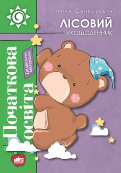 Бумажная книга «Лісовий екощоденник», автор Ирина Санковская - фото №1 - миниатюра
