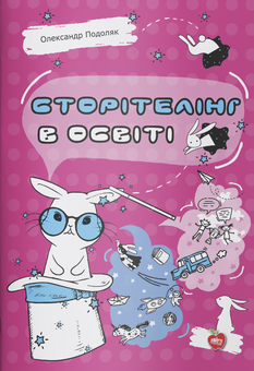 Бумажная книга «Сторітелінг в освіті», автор Александр Подоляк - фото №1 - миниатюра