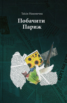 Бумажная книга «Побачити Париж», автор Таисия Наконечная - фото №1 - миниатюра