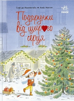 Паперова книга «Подарунки від щирого серця», автор Софі де Мюлленгейм - фото №1 - мініатюра