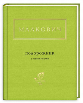 Бумажная книга «Українська поезія. Найкраще (комплект із 9 книг)», авторов Дмитрий Павлычко, Лина Костенко, Николай Винграновский, Сергей Жадан, Василий Голобородько, Иван Малкович, Юрий Издрык, Виктор Неборак, Николай Воробьев - фото №8 - миниатюра