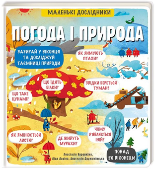 Бумажная книга «Маленькі дослідники (комплект із 13 книг)», авторов Рут Мартин, Анастасия Коровкина, Татьяна Обухович - фото №12 - миниатюра