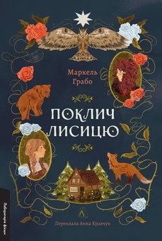 Бумажная книга «Поклич лисицю», автор Маркель Грабо - фото №1 - миниатюра