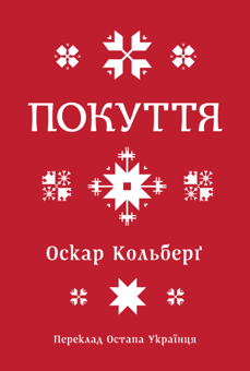 Бумажная книга «Покуття. Етнографічний нарис. Том 1», автор Оскар Кольберг - фото №1 - миниатюра