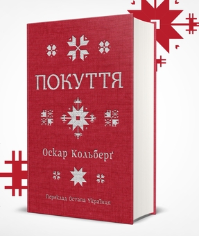 Бумажная книга «Покуття. Етнографічний нарис. Том 1», автор Оскар Кольберг - фото №2 - миниатюра