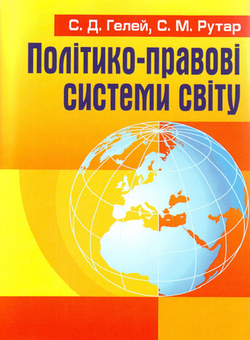 Бумажная «Політико-правові системи світу», автора Степан Гелей– фото №1
