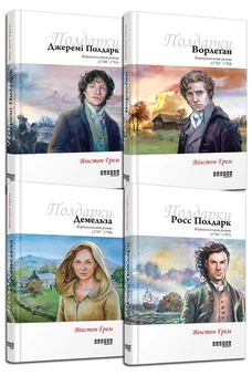 Бумажная книга «Полдарки (комплект із 4 книг)», автор Уинстон Грэм - фото №1 - миниатюра