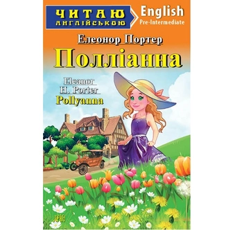 Паперова книга «Полліанна», автор Елінор Портер - фото №2 - мініатюра