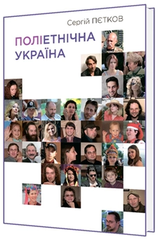 Паперова книга «Поліетнічна Україна», автор Сергій Пєтков - фото №1 - мініатюра
