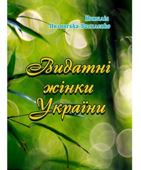 Бумажная книга «Видатні жінки України», автор Наталья Полонская-Василенко - фото №1 - миниатюра