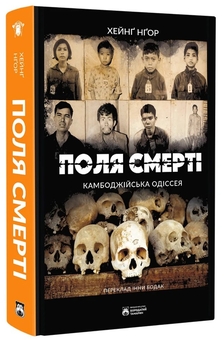 Бумажная книга «Поля смерті», автор Хейнг Нгор - фото №2 - миниатюра