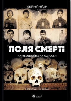 Бумажная книга «Поля смерті», автор Хейнг Нгор - фото №1 - миниатюра