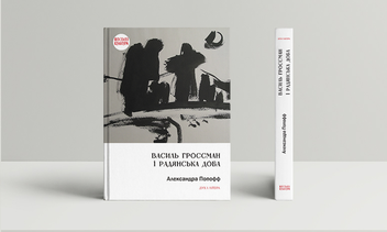 Паперова книга «Василь Гроссман і радянська доба», автор Олександра Попофф - фото №2 - мініатюра