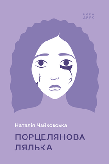 Паперова книга «Порцелянова лялька», автор Наталія Чайковська - фото №1 - мініатюра