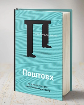 Паперова книга «Поштовх. Як допомогти людям зробити правильний вибір», авторів Річард Талер, Касс Санстейн - фото №3 - мініатюра