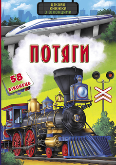 Бумажная книга «Потяги. Цікава книжка з віконцями» - фото №1 - миниатюра
