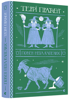 Бумажная книга «Повен неба капелюх», автор Терри Пратчетт - фото №3 - миниатюра
