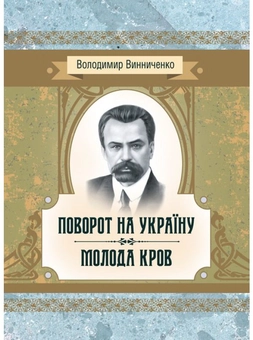 Бумажная книга «Поворот на Україну. Молода кров», автор Владимир Винниченко - фото №1 - миниатюра