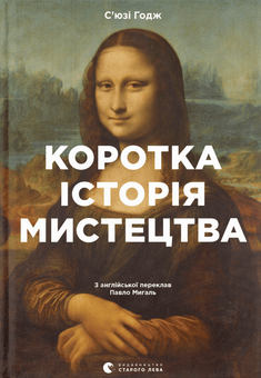 Паперова книга «Коротка історія (комплект із 2 книг)», авторів С'юзі Годж, Йен Гейдн Сміт - фото №3 - мініатюра