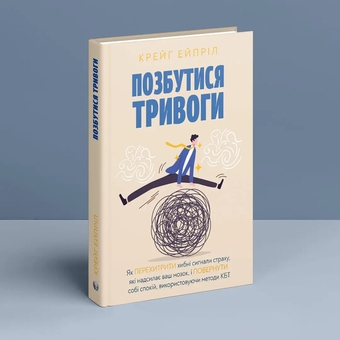 Бумажная книга «Позбутися тривоги», автор Крейг Эйприл - фото №2 - миниатюра