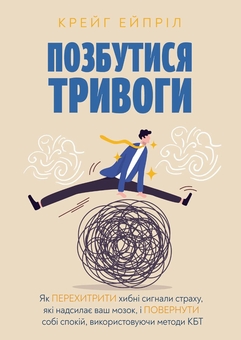 Бумажная книга «Позбутися тривоги», автор Крейг Эйприл - фото №1 - миниатюра