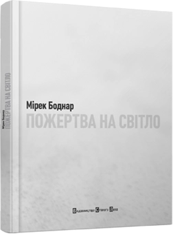 Бумажная книга «Пожертва на світло», автор Мирек Боднар - фото №1 - миниатюра