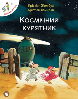 Паперова книга «Космічний курятник. Том 2», автор Крістіан Жолібуа - фото №2 - мініатюра