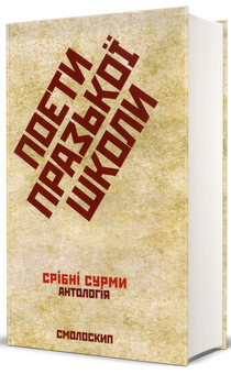 Бумажная книга «Поети празької школи (комплект із 3 книг)», авторов Олег Ольжич, Евгений Маланюк - фото №4 - миниатюра