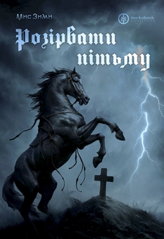 Паперова книга «Розірвати пітьму», автор Мис Зими - фото №1 - мініатюра
