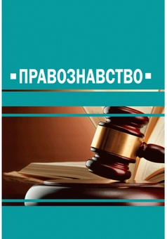 Паперова книга «Правознавство. Навчальний посібник» - фото №1 - мініатюра