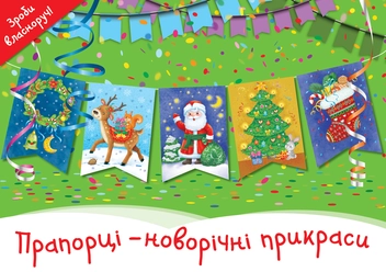 Бумажная книга «Прапорці - новорічні прикраси» - фото №1 - миниатюра