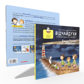 Бумажная книга «Відчайдухи і пригода на маяку», автор Эльза Пунсет - фото №3 - миниатюра