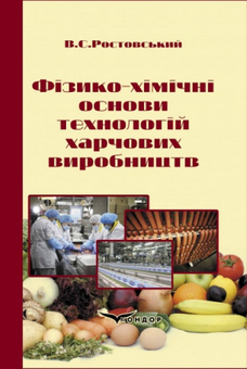 Бумажная «Фізико-хімічні основи технологій харчових виробництв», автора Владимир Ростовский– фото №1