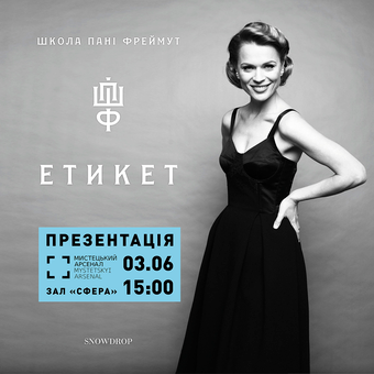 Бумажная книга «Етикет. Школа пані Фреймут», автор Ольга Фреймут - фото №9 - миниатюра