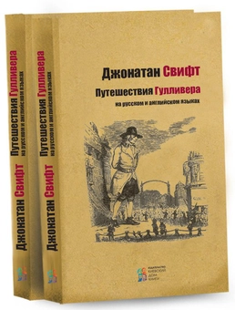 Паперова «Путешествия Гулливера / A Voyage to Lilliput. A Voyage to Brobdingnag», автора Джонатан Свiфт– фото №1