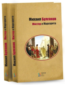 Паперова «Мастер и Маргарита», автора Михайло Булгаков– фото №1