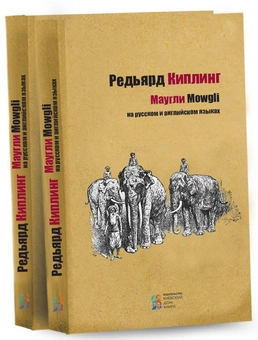Паперова «Маугли / Mowgli», автора Редьярд Кіплінг– фото №1