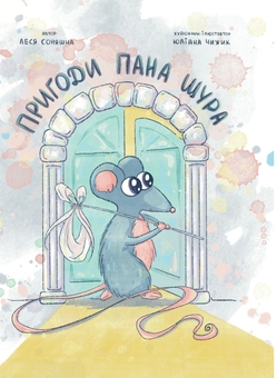 Бумажная книга «Пригоди Пана Щура», автор Леся Соняшна - фото №1 - миниатюра