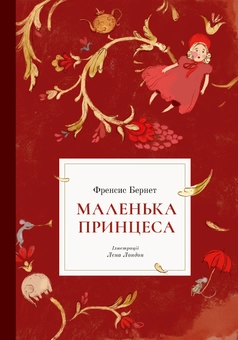 Бумажная книга «Френсіс Бернетт (комплект із 2 книг)», автор Фрэнсис Бернетт - фото №4 - миниатюра