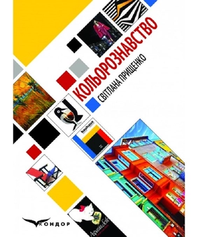 Паперова книга «Кольорознавство », автор Світлана Прищенко - фото №1 - мініатюра