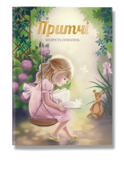 Паперова книга «Притчі. Мудрість поколінь» - фото №1 - мініатюра