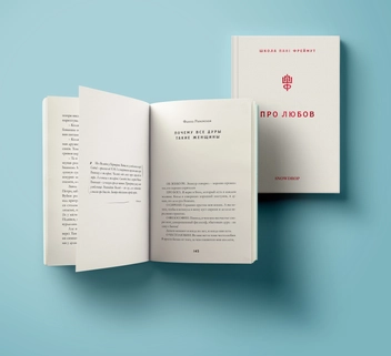 Бумажная книга «Про любов та етикет (комплект із 2 книг)», автор Ольга Фреймут - фото №12 - миниатюра