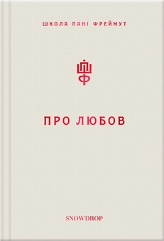 Бумажная книга «Про любов та етикет (комплект із 2 книг)», автор Ольга Фреймут - фото №6 - миниатюра