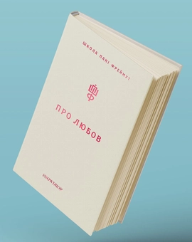 Бумажная книга «Про любов та етикет (комплект із 2 книг)», автор Ольга Фреймут - фото №11 - миниатюра