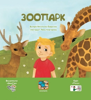Паперова книга «Зоопарк», автор Валерія  Кісельова-Саврасова - фото №1 - мініатюра