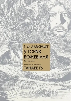 Бумажная книга «У горах божевілля. Том 1», автор Го Танабэ - фото №1 - миниатюра