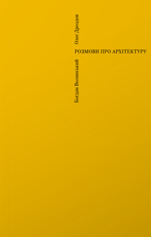 Паперова «Розмови про архітектуру», автора Богдан Волинський– фото №1