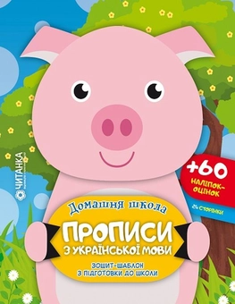 Паперова книга «Прописи з української мови. Зошит-шаблон з підготовки до школи (+ 60 наліпок-оцінок)» - фото №1 - мініатюра