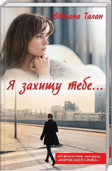Бумажная книга «Я захищу тебе...», автор Светлана Талан - фото №1 - миниатюра